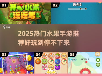 🔥2025超火水果游戏推荐！🎮 juicy来袭💥截图1