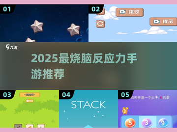 🔥2025最烧脑反应力手游推荐！🎮截图1
