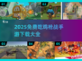 🔥2025必玩！免费吃鸡枪战手游大全💥