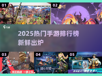 🎮2025网游排行🔥爆款手游全收录！截图1