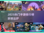 🎮2025网游排行🔥爆款手游全收录！
