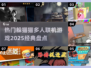 🔥2025必玩！经典躲猫猫多人游戏大揭秘🎉