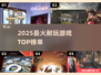 🔥2025最火耐玩游戏TOP榜💥