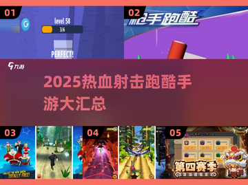 🎮2025超燃射击跑酷手游大汇总🔥截图1