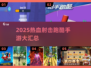 🎮2025超燃射击跑酷手游大汇总🔥