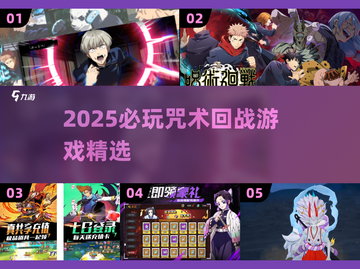🔥咒术回战游戏合集2025🎮必玩推荐！截图1