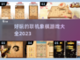 2023🔥超好玩联机象棋游戏大全🎉