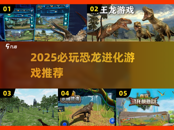 🦖2025必玩恐龙进化游戏TOP榜单！截图1