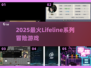 🔥2025最火Lifeline全系列🎮