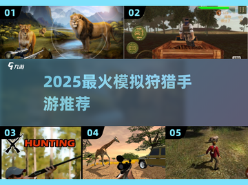 🔥2025最火模拟狩猎手游大揭秘！🎮截图1
