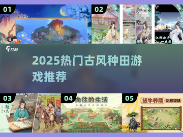 🌱2025最火古风种田游戏推荐！截图1
