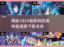 🔥2024超好玩的奥特曼游戏推荐🎉