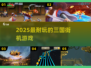 🔥2025最耐玩三国街机TOP榜💥