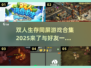 双人 :";
生存游戏合集🔥同屏玩超 fun！📱