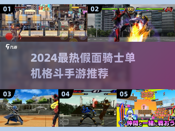 🔥2024假面骑士格斗手游大揭秘🎮热血必玩榜单来袭！截图1