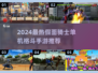 🔥2024假面骑士格斗手游大揭秘🎮热血必玩榜单来袭！