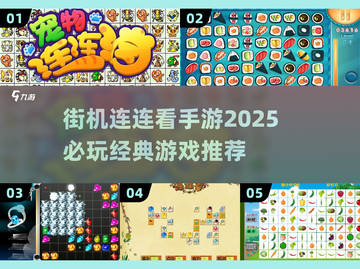 2025必玩🔥街机连连看手游推荐💥截图1