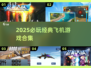 🎮2025必玩飞机游戏合集！经典空战🔥