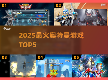🔥2025最火奥特曼游戏TOP5来袭！🎮截图1