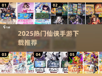 🔥2025仙侠手游TOP榜出炉！✨截图1
