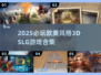 🔥2025必玩欧美3D SLG游戏合集来袭！🎮