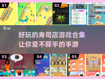 🍣2024超🔥寿司店手游合集🍣截图1