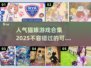 喵呜～2025最🔥猫娘游戏合集🐾哪些让你心动？