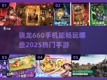 🎮骁龙660能玩这些2025热门手游！截图1