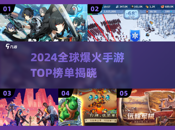 🔥2024全球爆火手游TOP榜🎮截图1