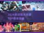 🔥2024全球爆火手游TOP榜🎮