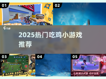 🔥2025最火吃鸡手游TOP5！🎮截图1
