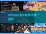 🔥2K篮球手游TOP榜来了！🎮🏆