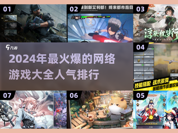 🔥2024最火爆的网络游戏🔥高人气玩家必备清单🎮截图1