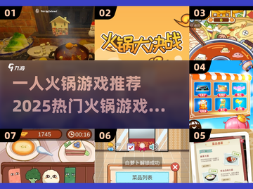🔥2025必玩！超赞一人火锅游戏推荐🎉截图1