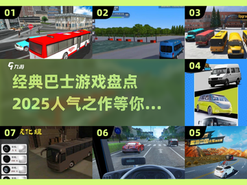 🔥2025必玩！高人气巴士游戏🔥经典盘点截图1