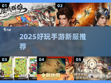 🔥2025新服手游爆燃上线！🎮截图1