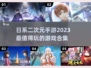 🔥2023必玩日系二次元手游合集💥