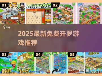 🔥2025免费开罗游戏大汇总🎮经营类必玩清单来袭！截图1