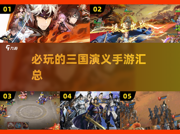 🔥2025必玩三国演义手游汇总，可玩性爆表！💥截图1