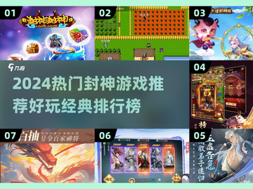 🔥2024封神游戏TOP榜出炉！🎮经典好玩必玩清单截图1