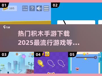2025超🔥积木手游下载秘籍🎉截图1