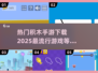 2025超🔥积木手游下载秘籍🎉