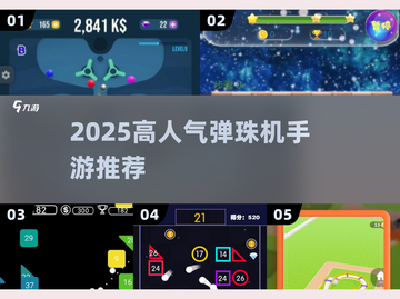 🔥2025最火弹珠手游TOP榜💥截图1