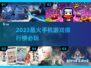 🔥2023必玩手机游戏大揭秘！🎮