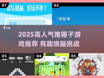🔥2025高人气推箱子游戏大🔥趣味挑战等你来！🧩🎮截图1