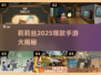 🔥2025莉莉丝爆款手游大揭秘！🎮