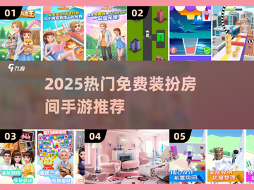 2025🔥免费装扮房间手游推荐✨超治愈解压截图1
