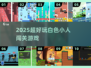 🔥2025最火小白人闯关游戏💥