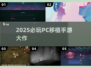 🔥2025必玩PC移植手游TOP榜🎮