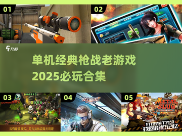 🔥经典单机枪战游戏合集💥2025必玩清单🎮截图1